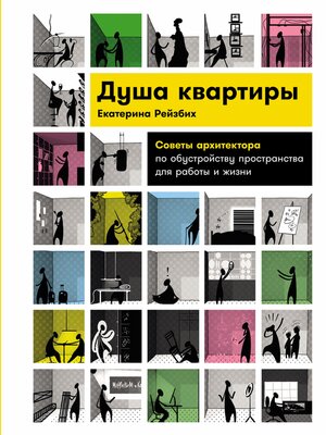 cover image of Душа квартиры